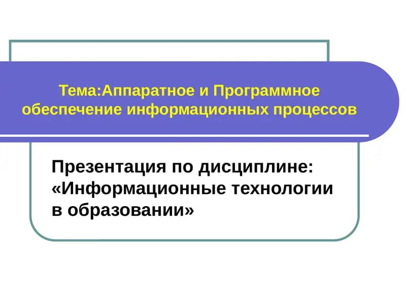 Программное обеспечение информационных технологий