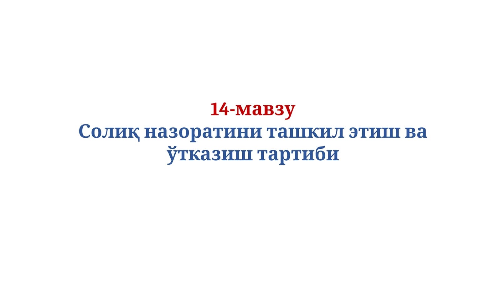 Солиқ назоратини ташкил этиш ва ўтказиш тартиби