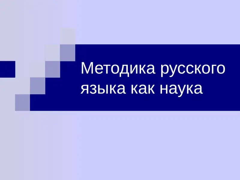 Методика русского языка