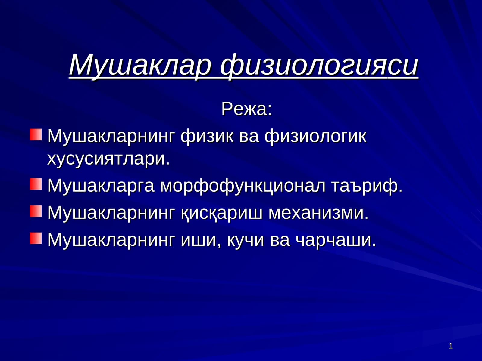 Мушаклар физиологияси