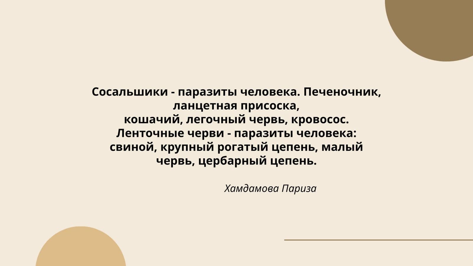 Сосальшики - паразиты человека