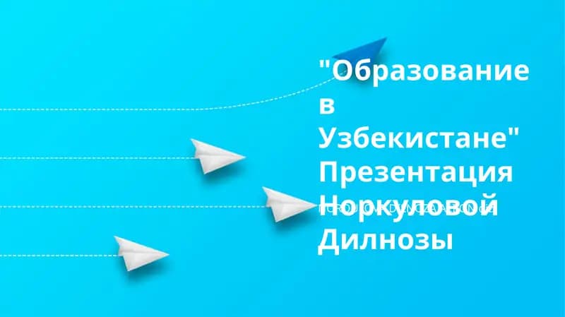 Образование в Узбекистане Презентация