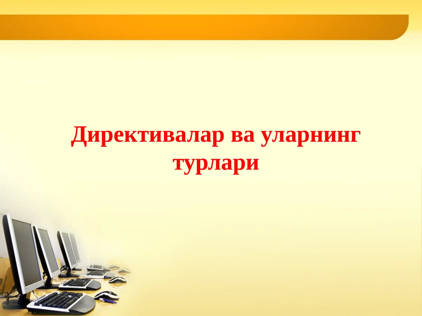 Директивалар ва уларнинг турлари