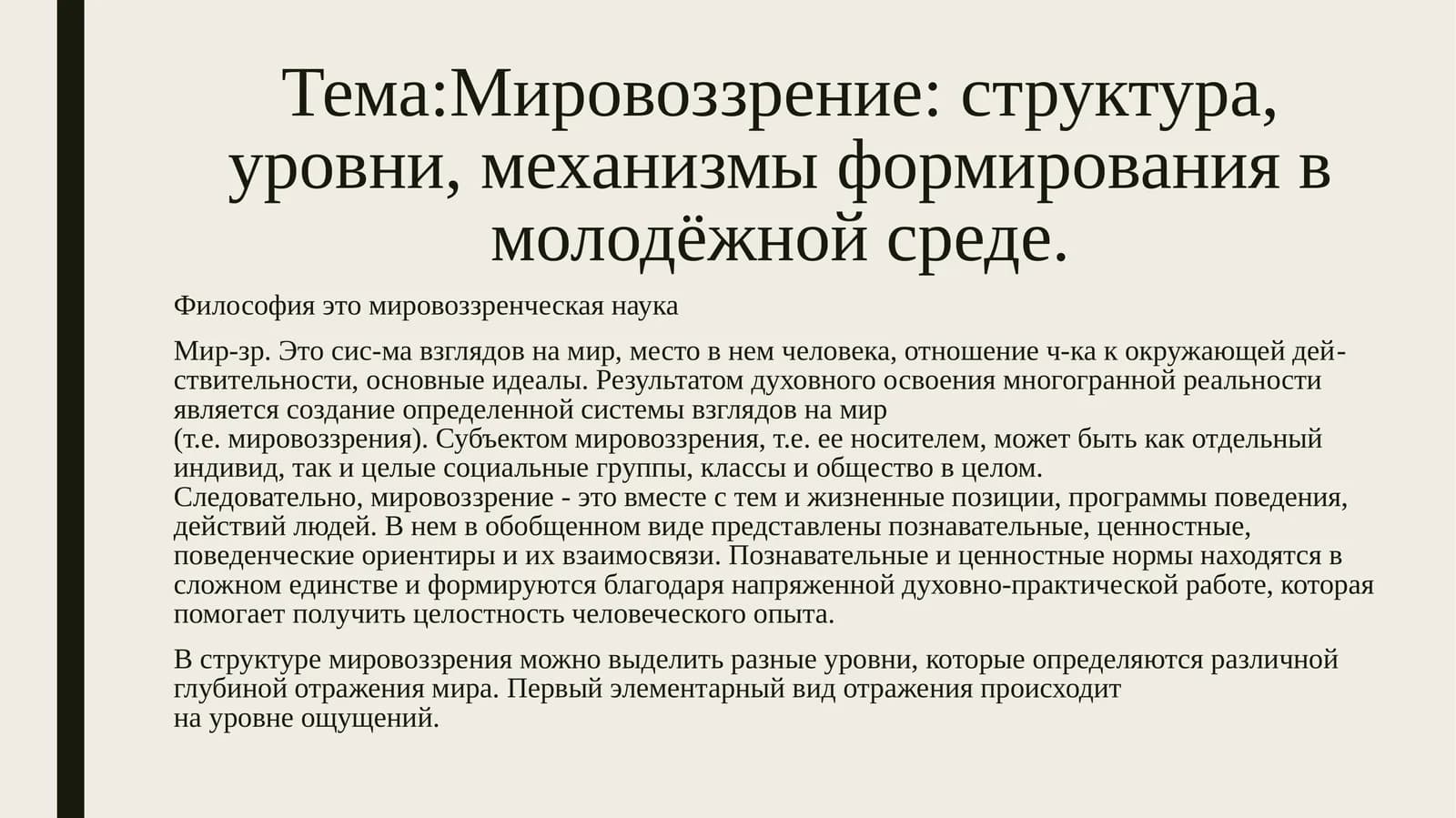 Мировоззрение: структура, уровни, механизмы формирования в молодёжной среде