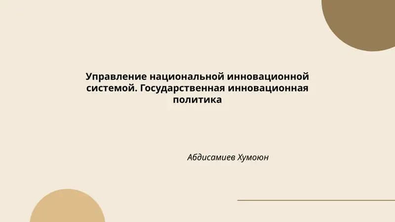 Управление национальной инновационной системой. Государственная инновационная политика