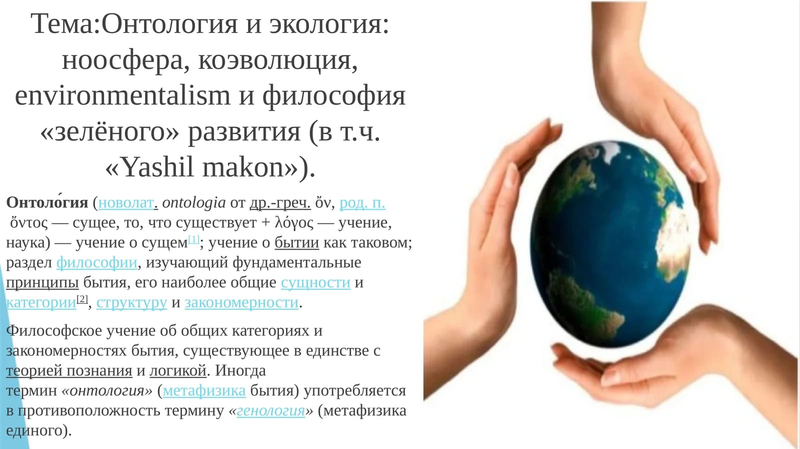 Онтология и экология: ноосфера,коэволюция,environmentalismи философия «зелёного» развития (в т.ч. «Yashilmakon»)