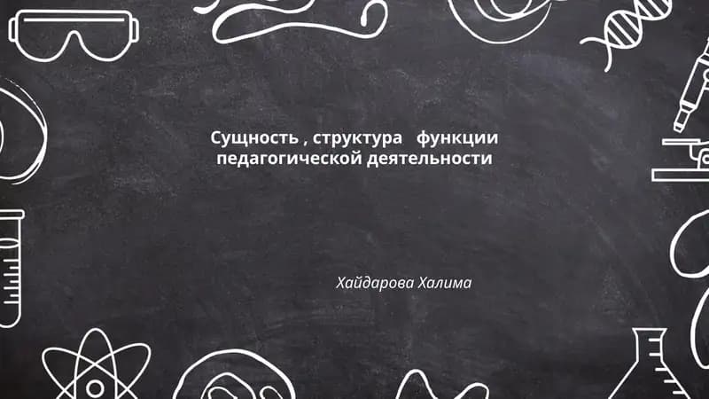 Сущность, структура функции педагогической деятельности
