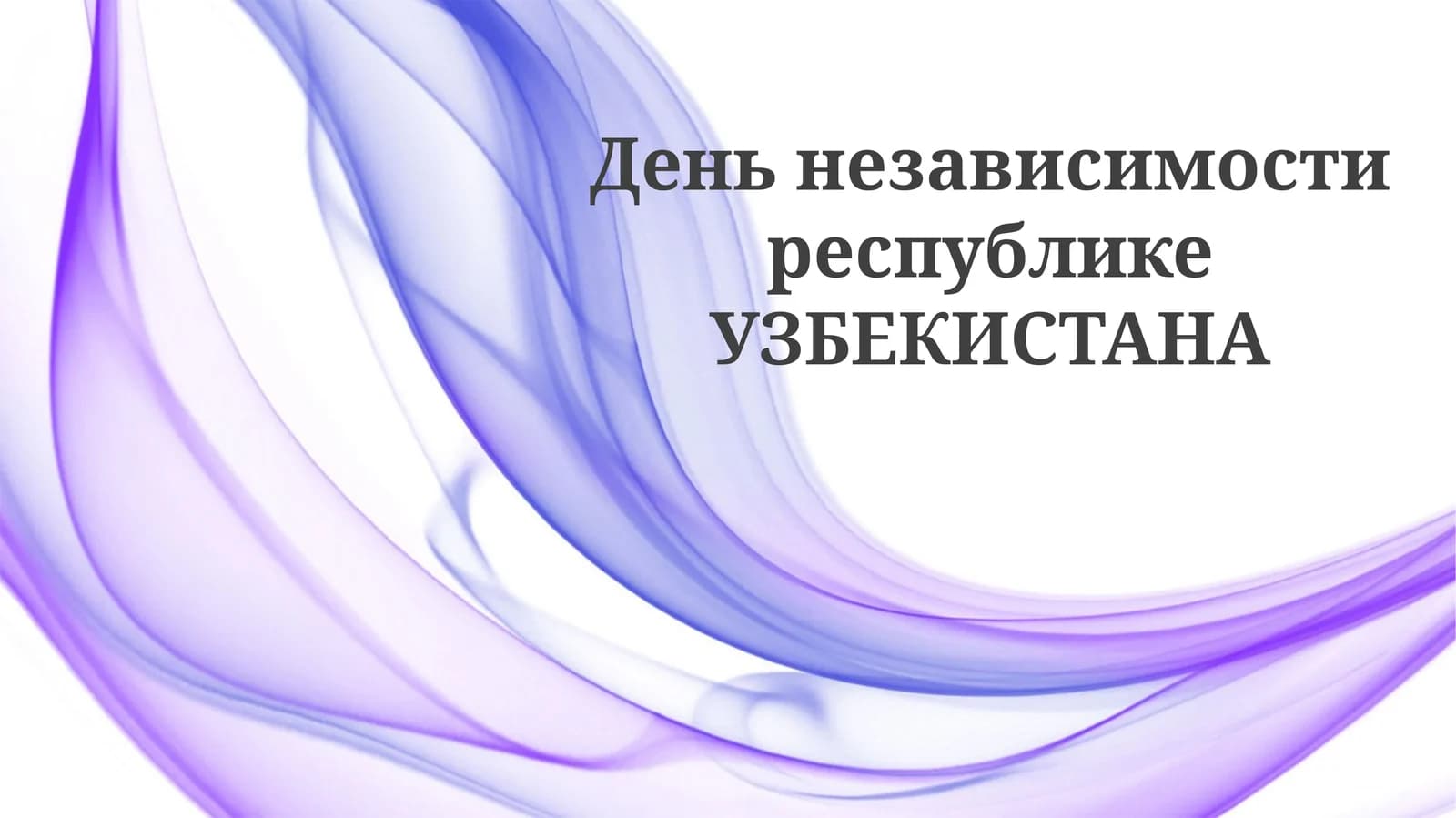 Современный Узбекистан: Празднование свободы