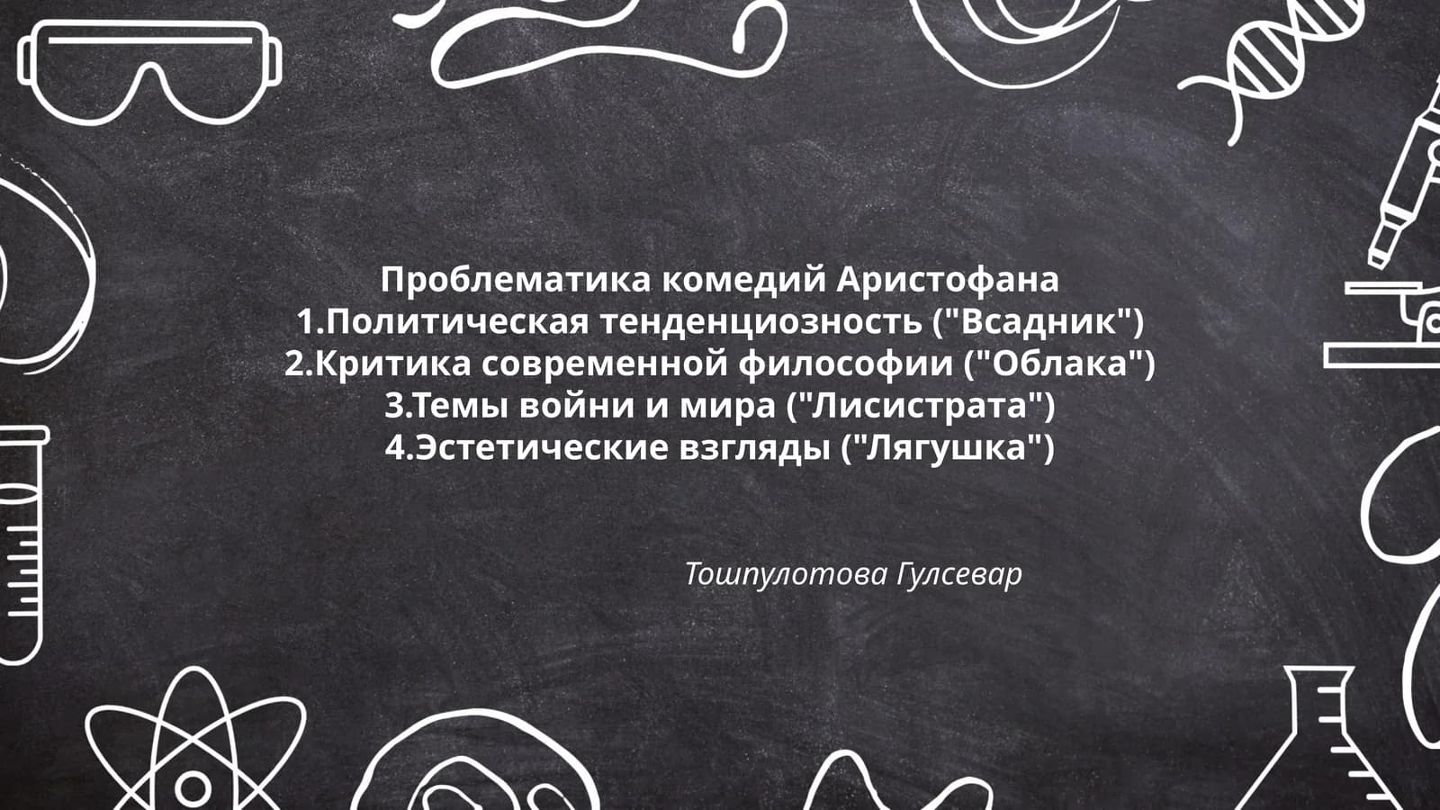 Проблематика комедий Аристофана