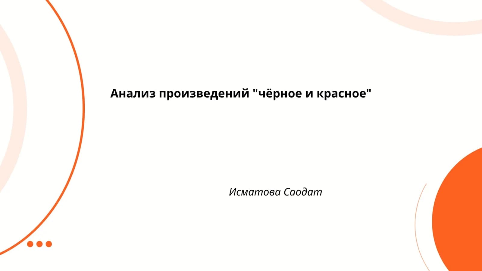 Анализ произведений "чёрное и красное"