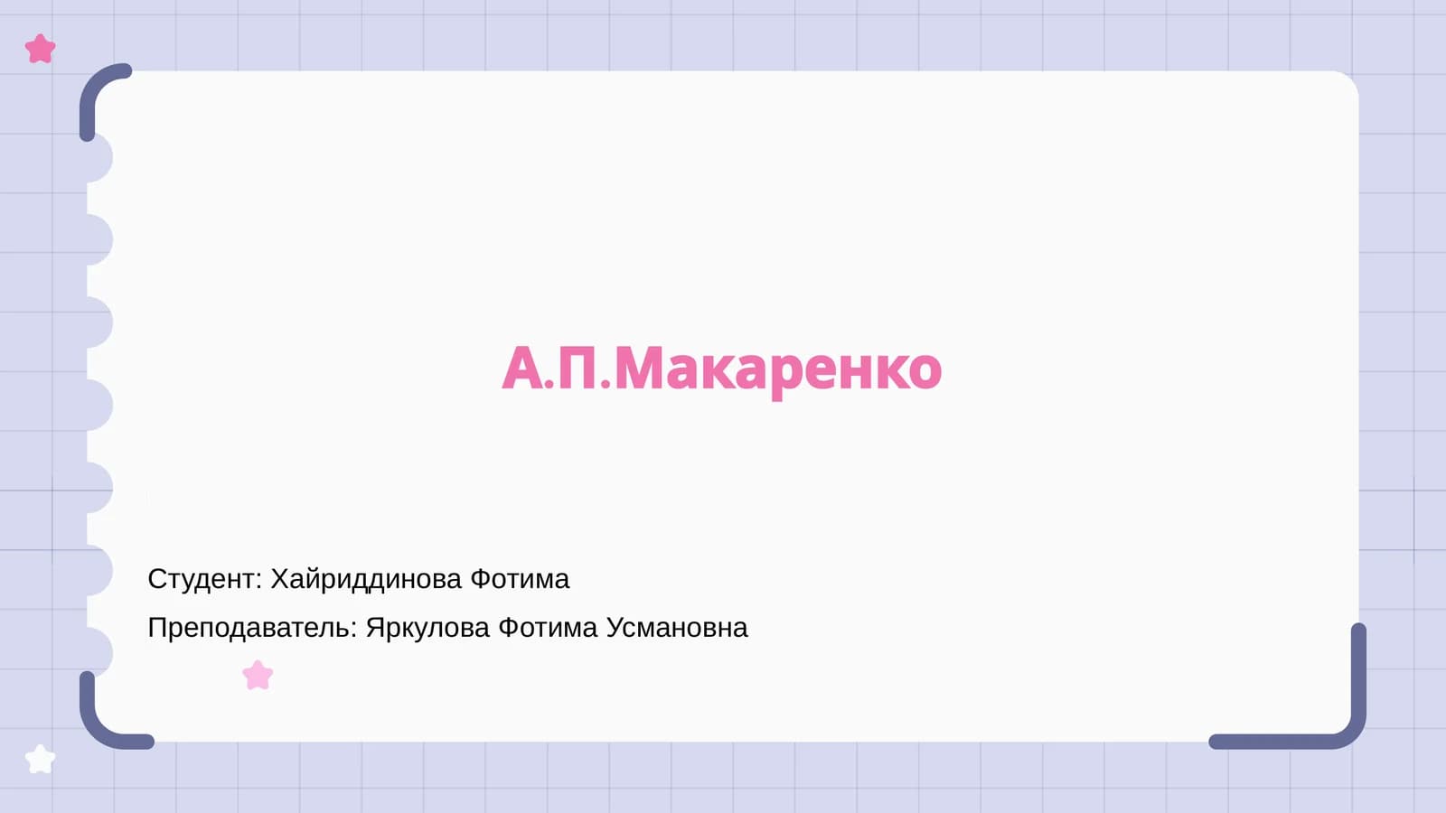 А.П.Макаренко