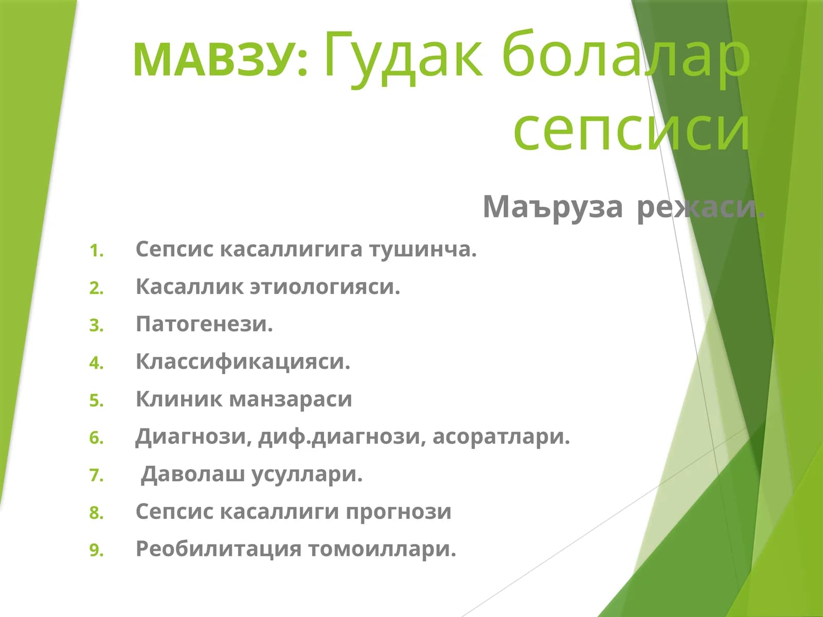 Гудакболаларсепсиси