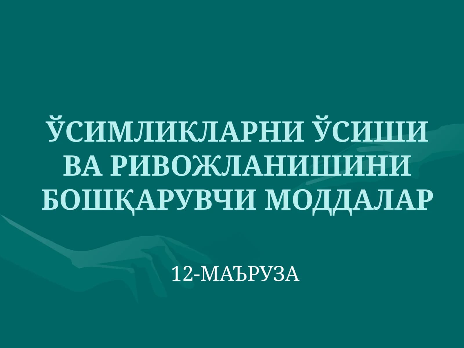 Фитогормонлар ва фиторегуляторлар