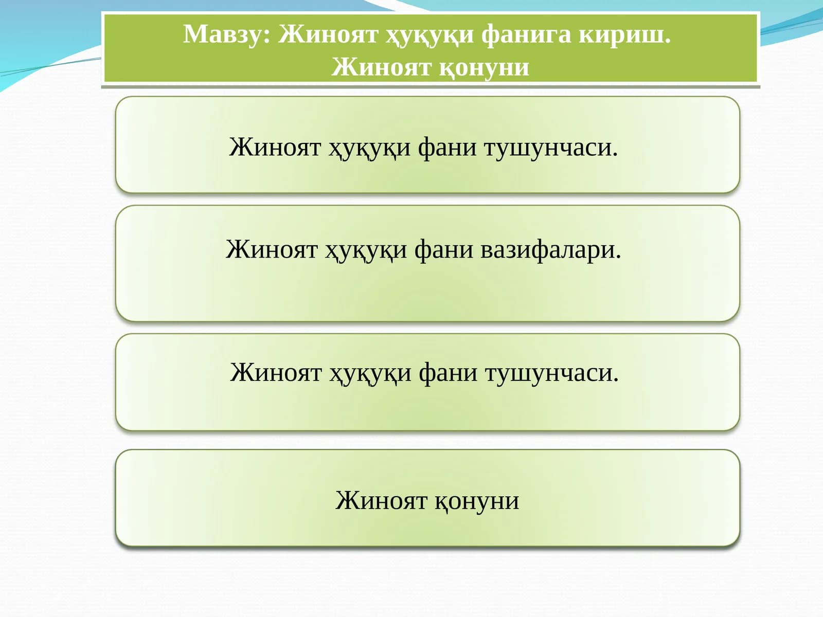 Жиноят ҳуқуқи фанига кириш
