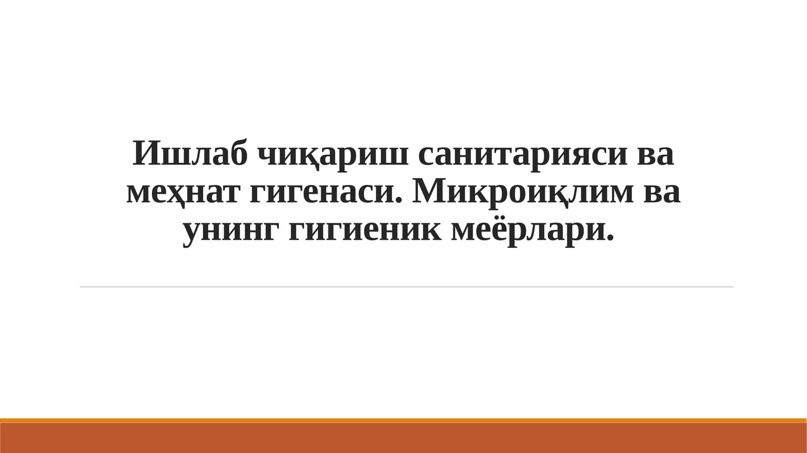 Ишлаб чиқариш санитарияси ва меҳнат гигенаси