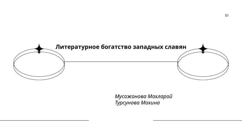 Литературное богатство западных славян