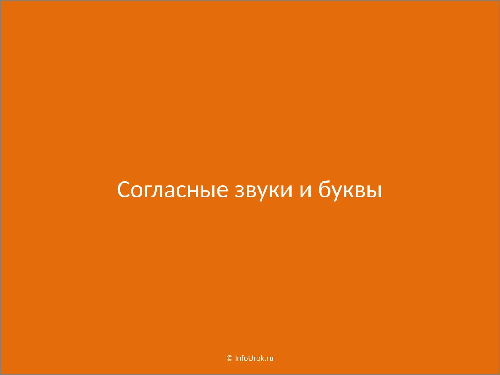 Согласный звуки ва ҳаракаттикликлар