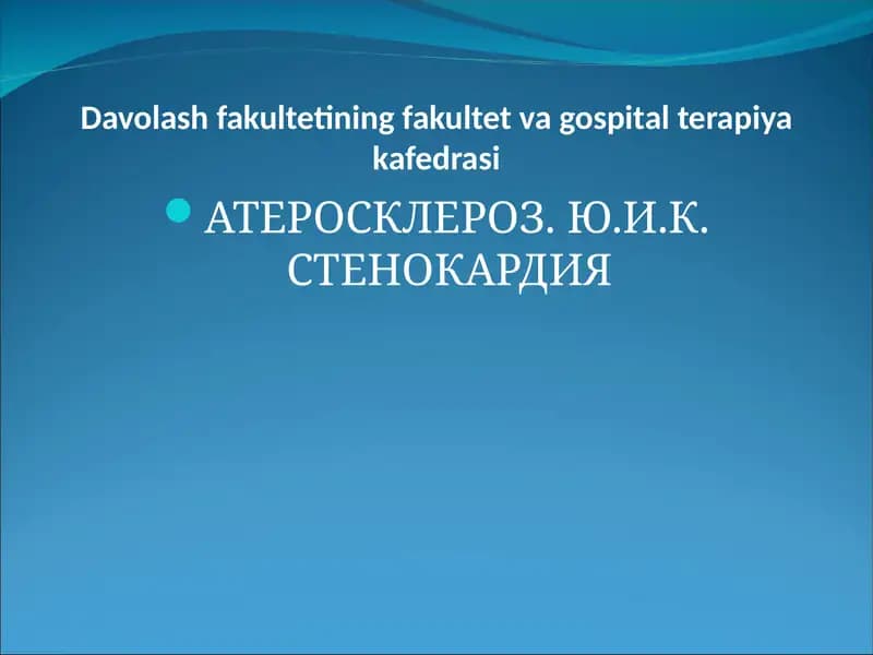 АТЕРОСКЛЕРОЗ. Ю.И.К. СТЕНОКАРДИЯ