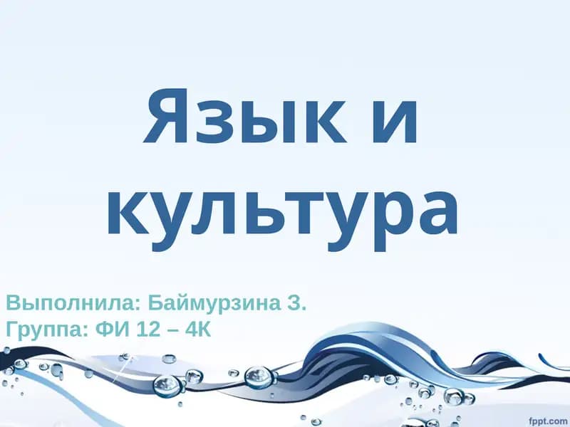Взаимодействие языка и культуры
