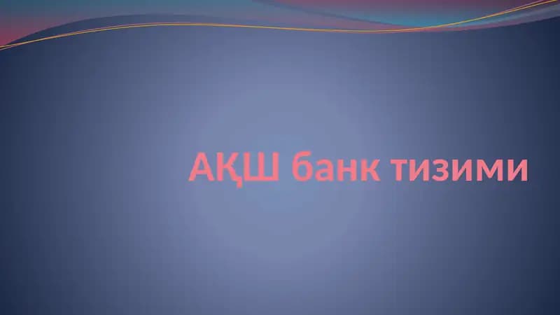 АҚШ банк тизими
