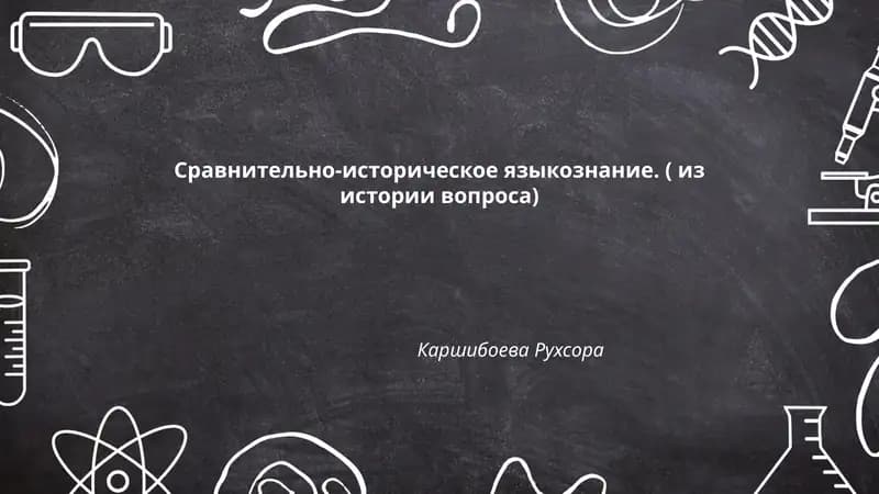 Сравнительно-историческое языкознание
