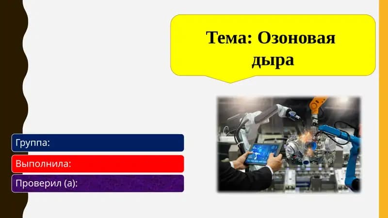 Озоновая дыра
