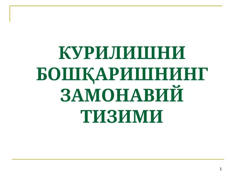 КУРИЛИШНИ БОШҚАРИШНИНГ ЗАМОНАВИЙ ТИЗИМИ