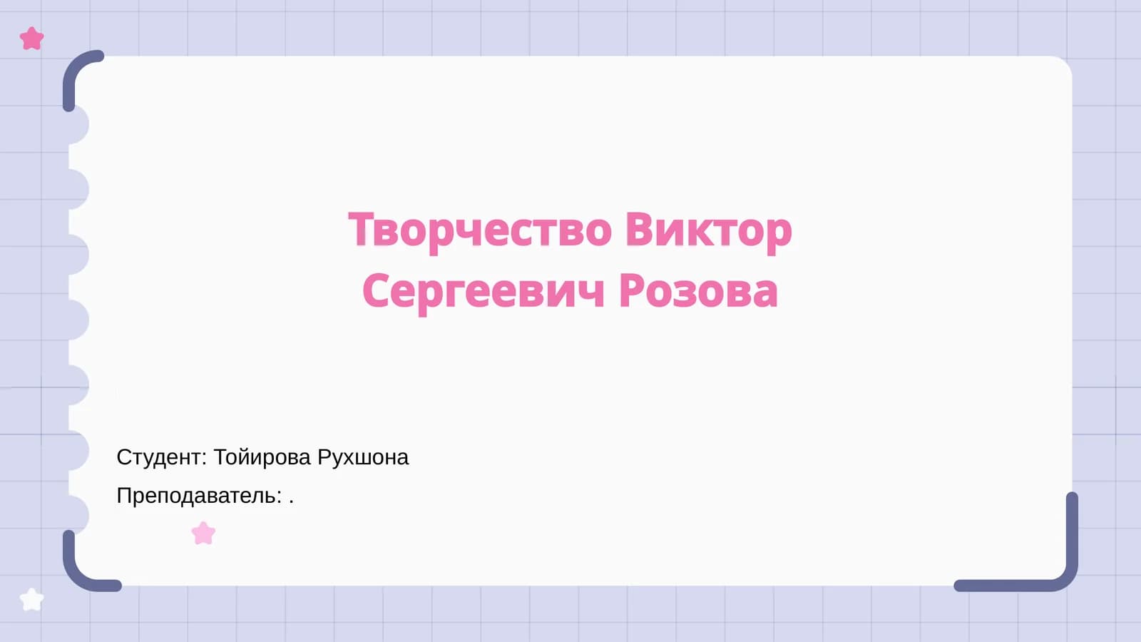 Творчество Виктор Сергеевич Розова