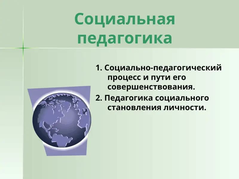 Социальная педагогика