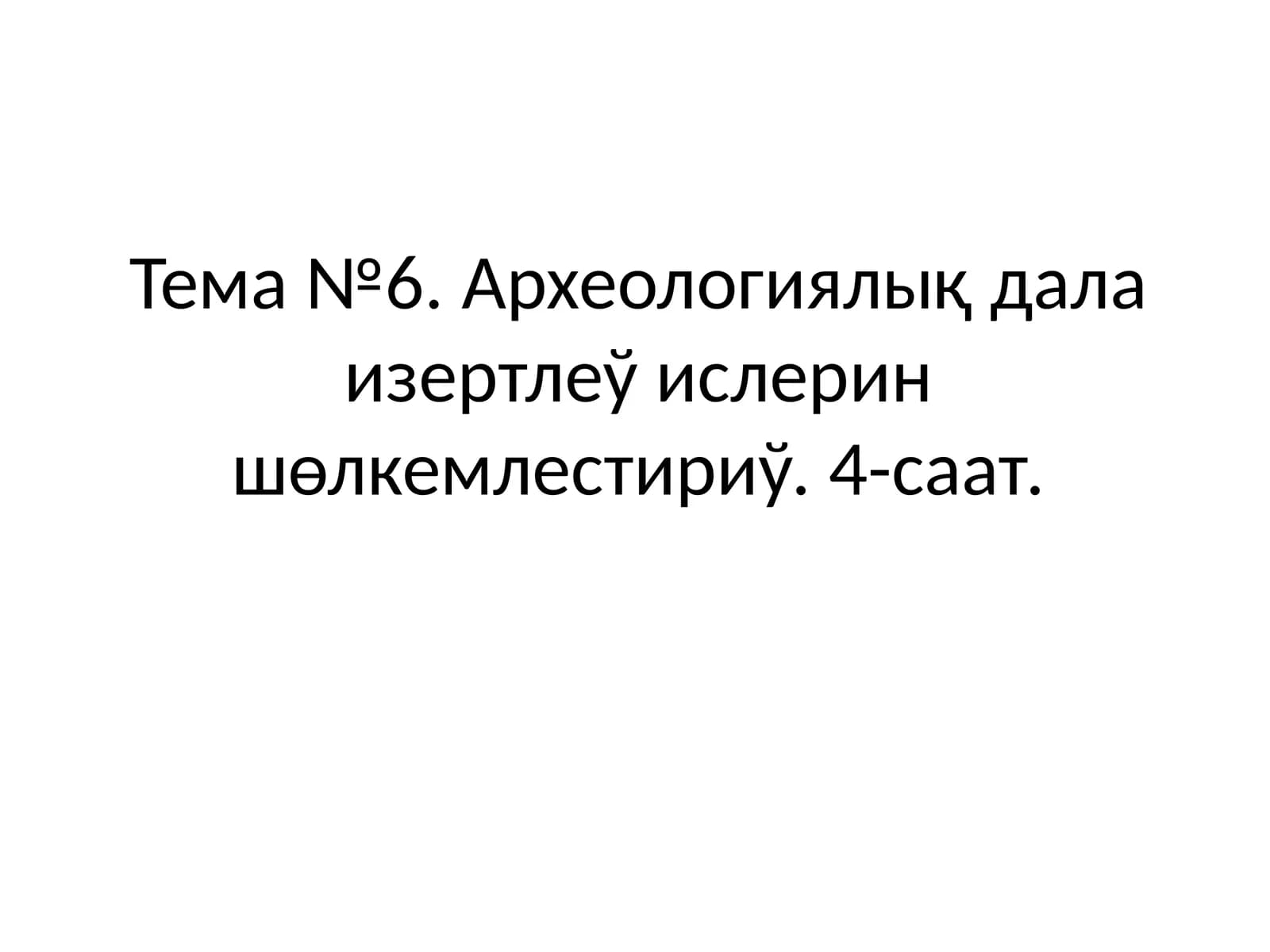 АРХЕОЛОГИЯЛЫҚ ДАЛА ИЗЕРТЛЕЎ УСЫЛЛАРЫ ҲӘМ ТАБЫЛМАЛАРҒА ИСЛЕЎ БЕРИЎ