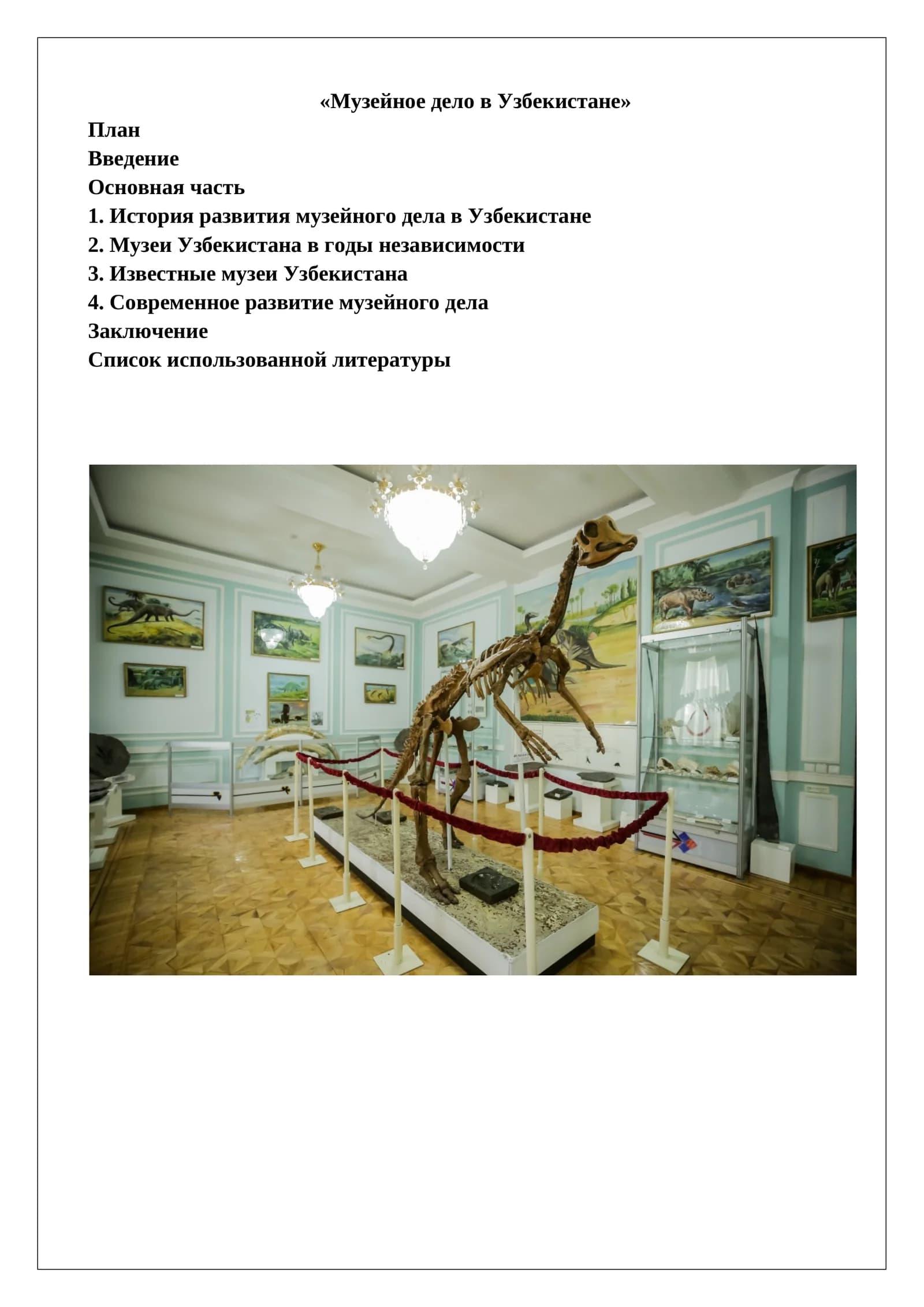 Музейное дело в Узбекистане