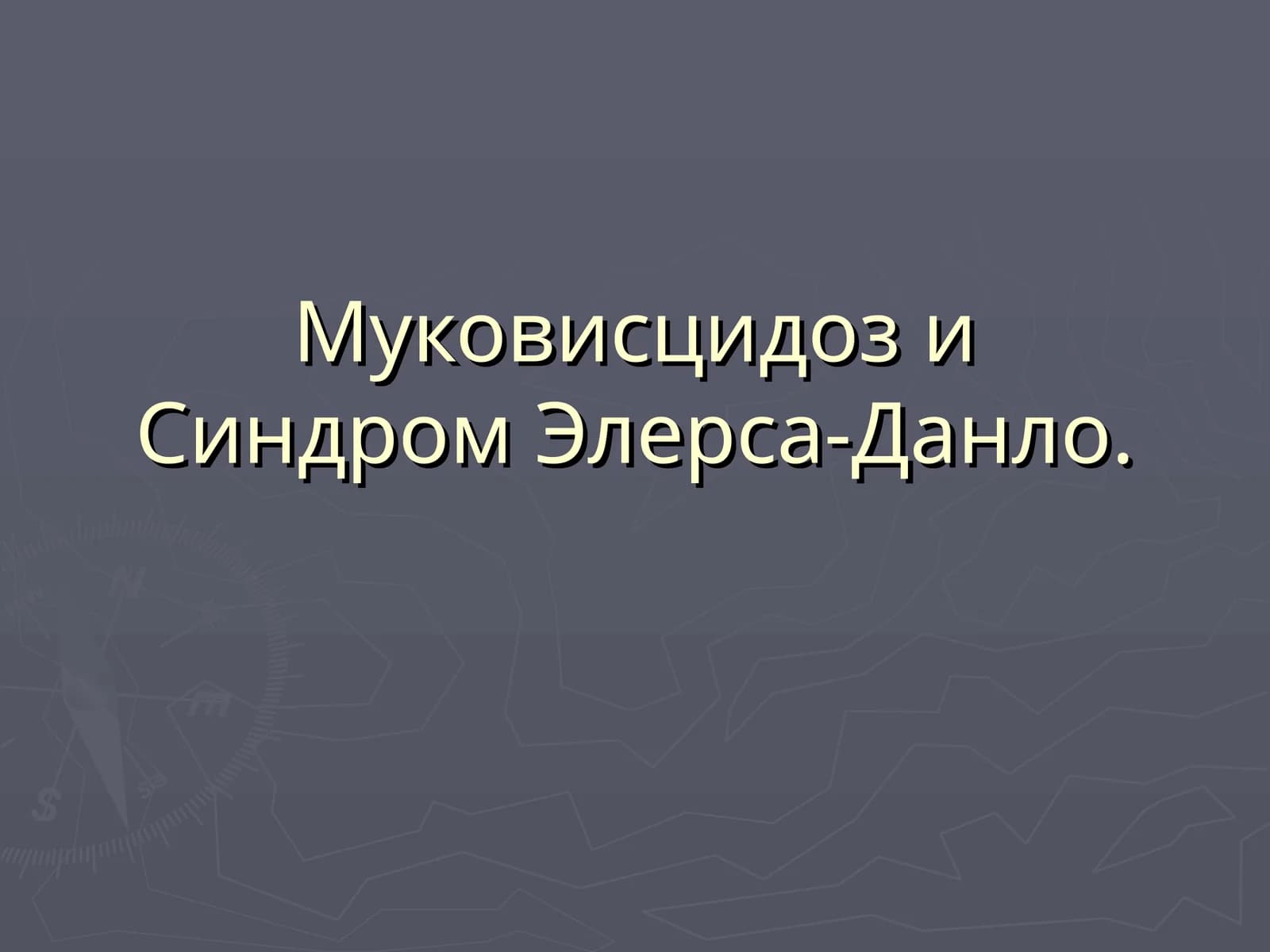 Муковисцидоз и Синдром Элерса-Данло