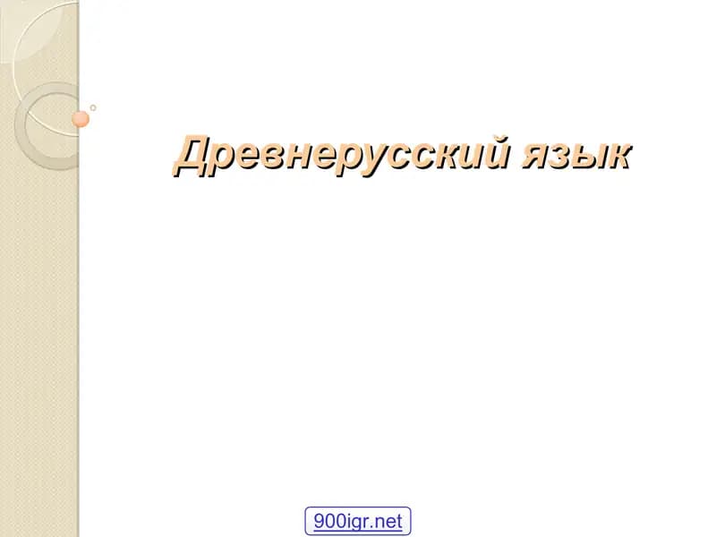 Древнерусский язык