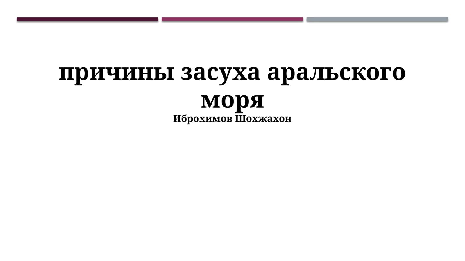 Причины засуха аральского моря