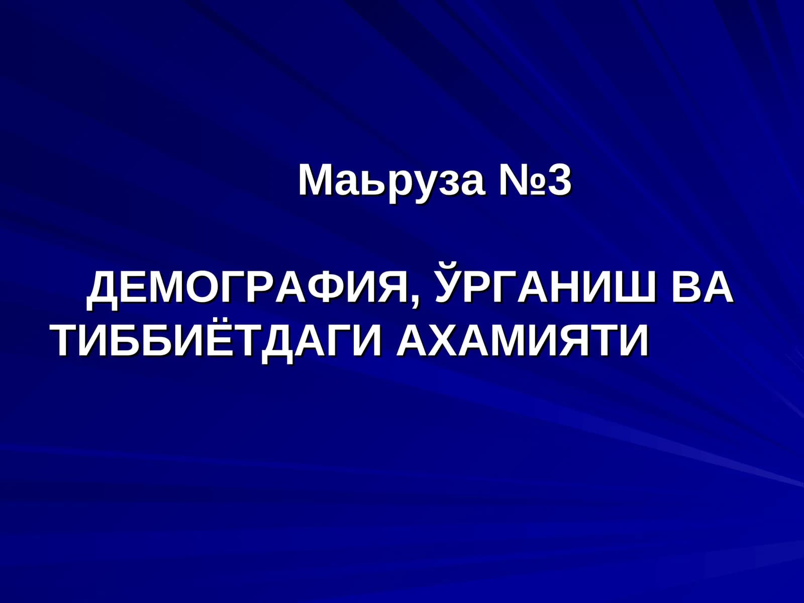 ДЕМОГРАФИЯ,ЎРГАНИШ ВА ТИББИЁТДАГИ АХАМИЯТИ