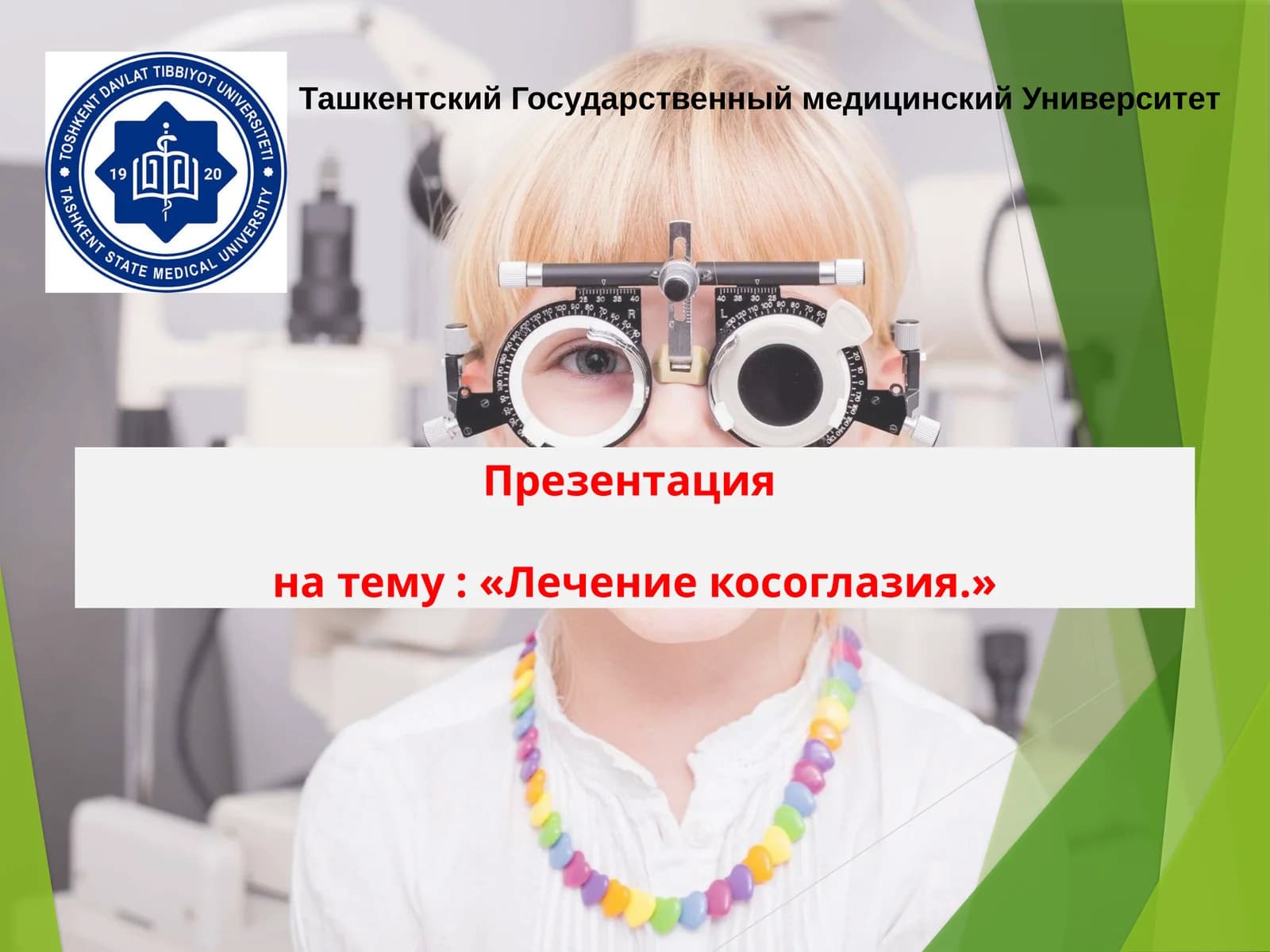 Презентация на тему: «Лечение косоглазия.»