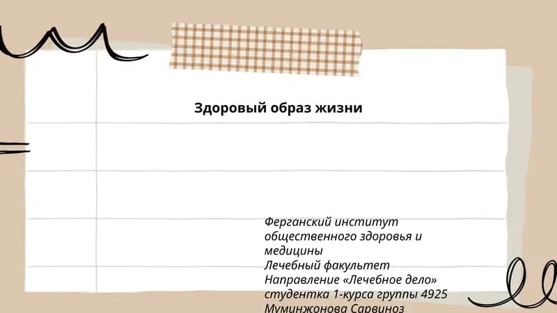 Здоровый образ жизни