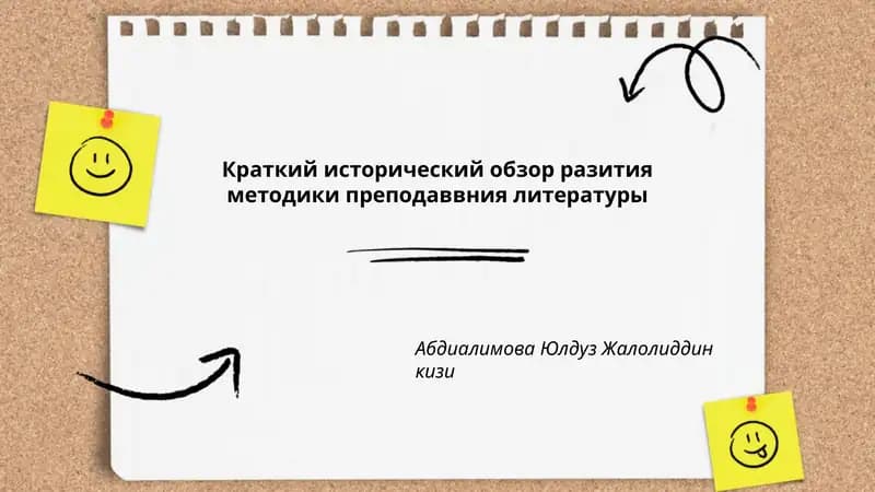 Краткий исторический обзор разития методики преподаввния литературы - Абдиалимова Юлдуз Жалолиддин кизи