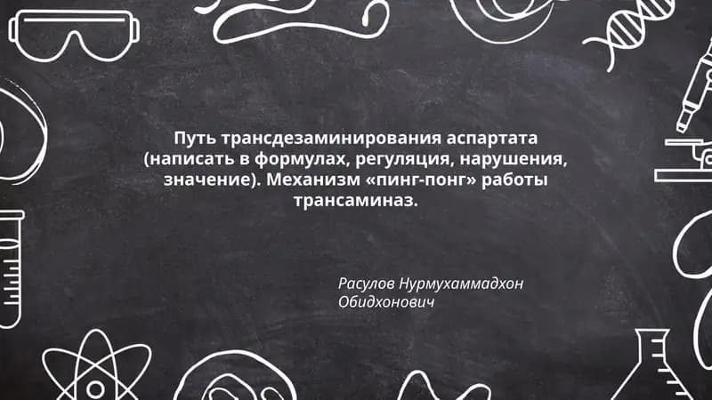 Путь трансдезаминирования аспартата