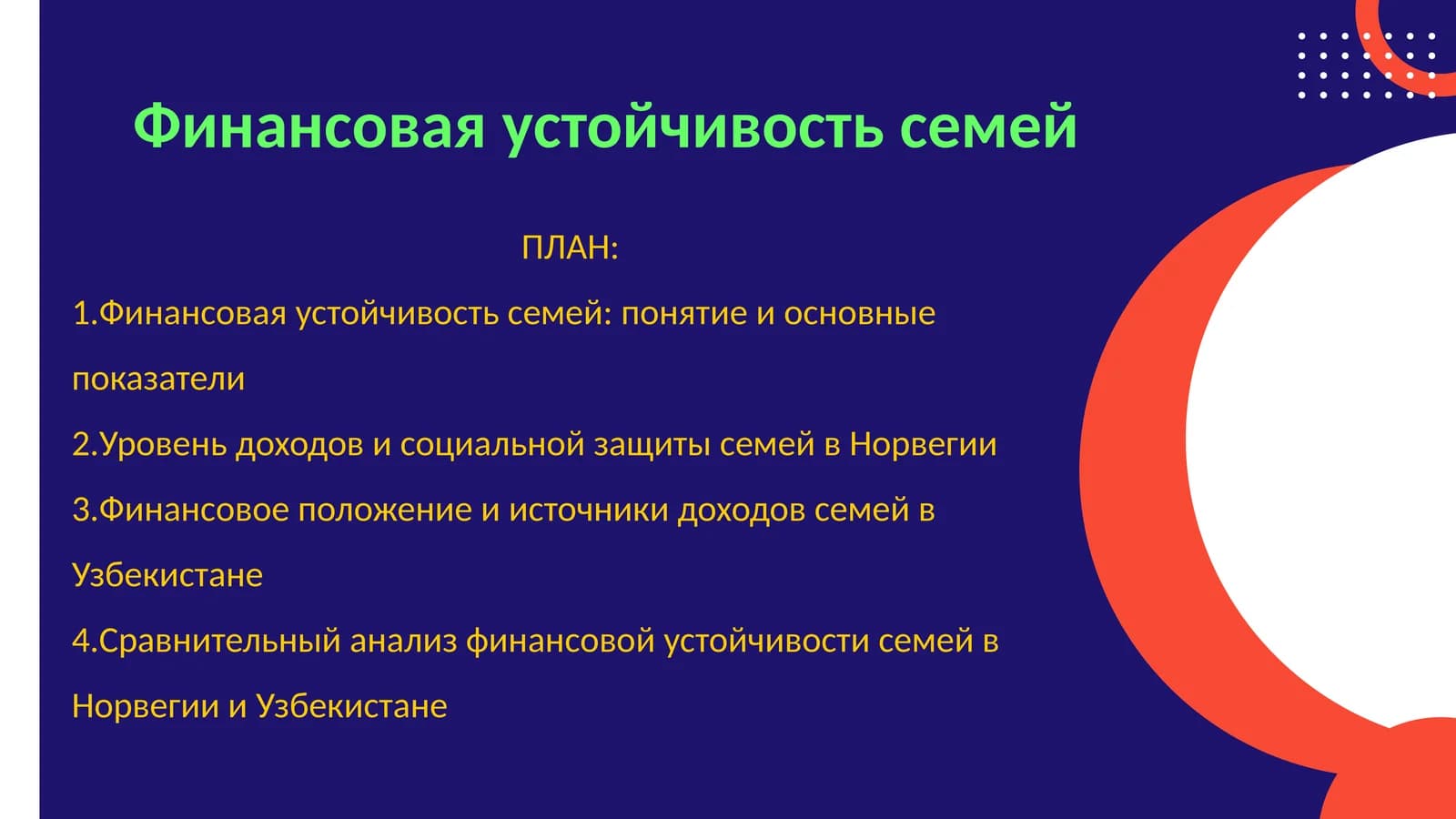 Финансовая устойчивость семей