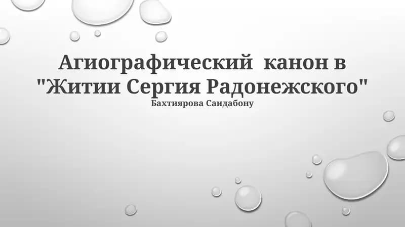 Житие Сергия Радонежского