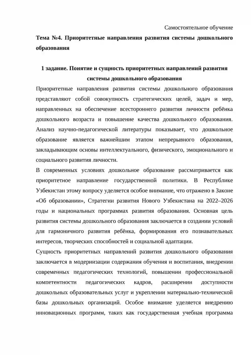 Приоритетные направления развития системы дошкольного образования