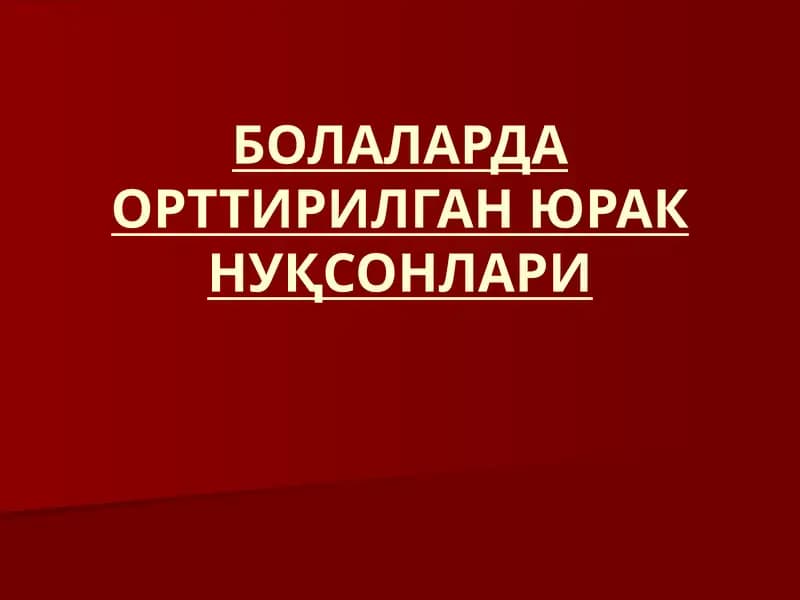 БОЛАЛАРДА ОРТТИРИЛГАН ЮРАК НУҚСОНЛАРИ