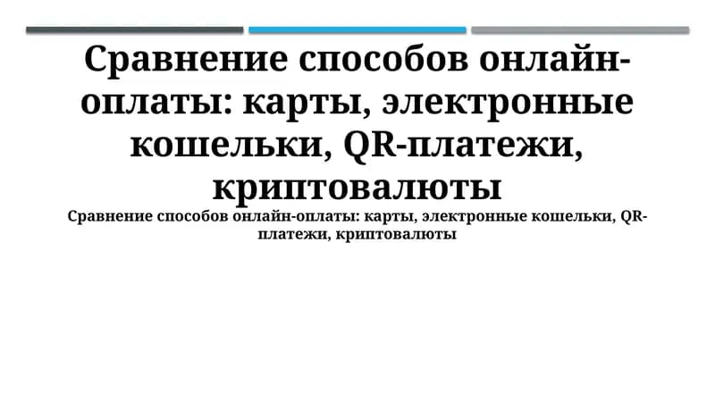 Сравнение способов онлайн-оплаты
