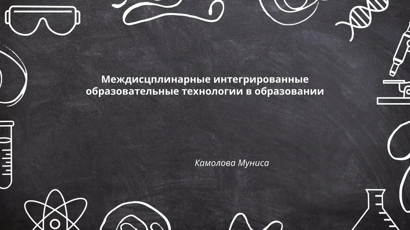 Междисцплинарные интегрированные образовательные технологии в образовании
