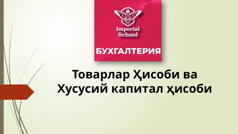 ТоварларҲисоби ва Хусусий капитал ҳисоби