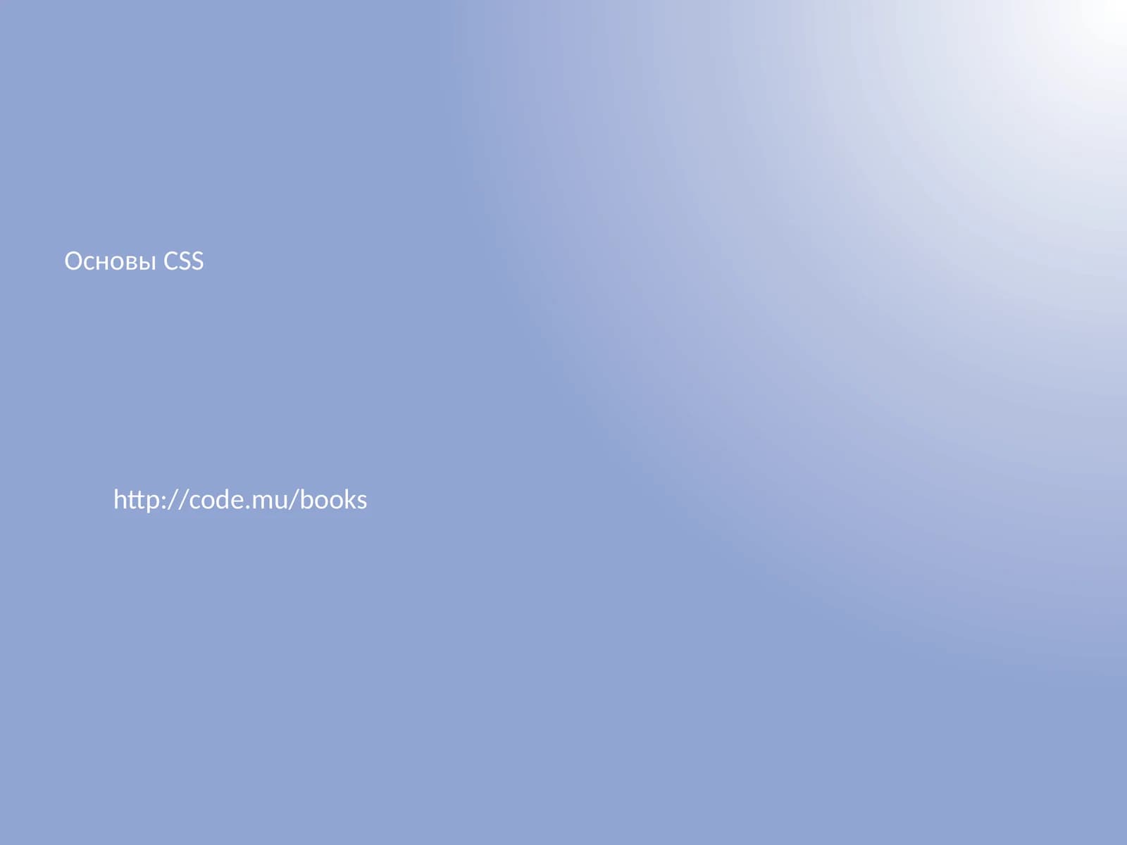 Основы CSS
