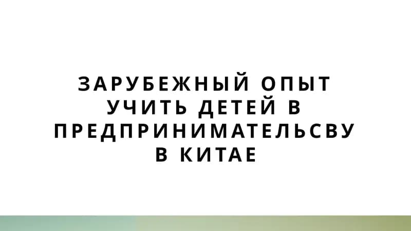 зарубежный опыт учить детей