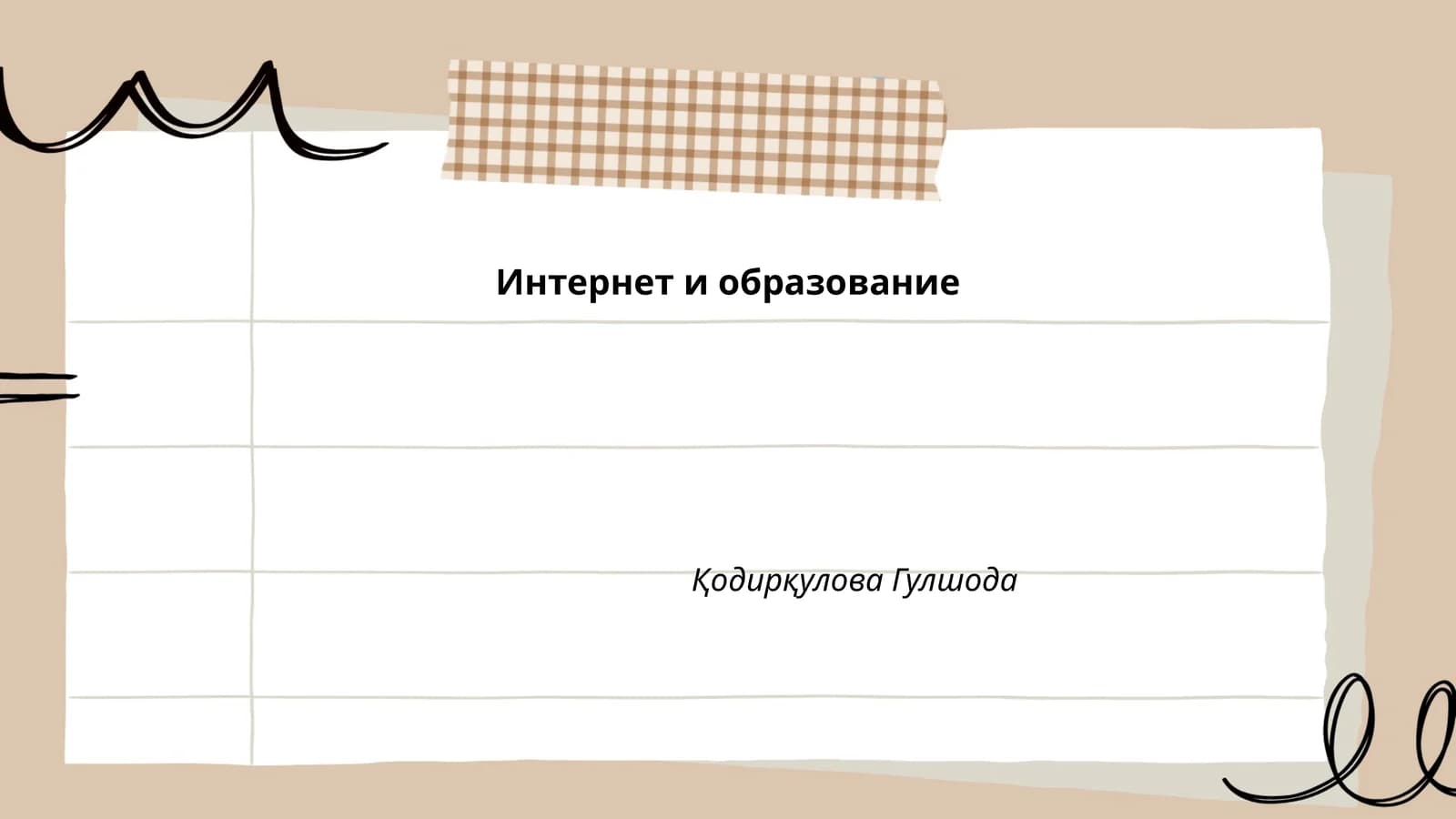 Интернет и образование
