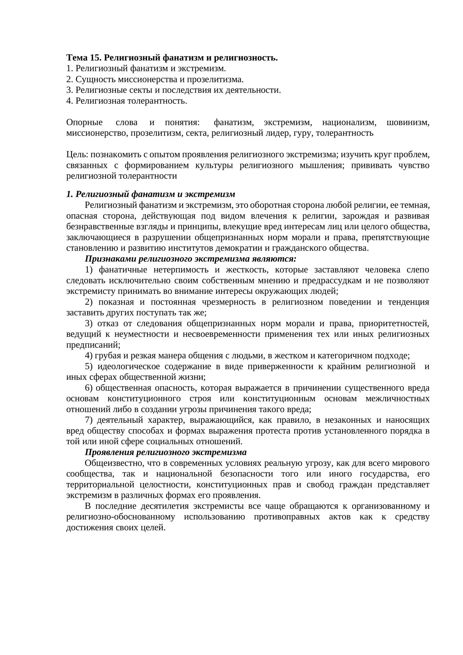 Тема 15. Религиозный фанатизм и религиозность